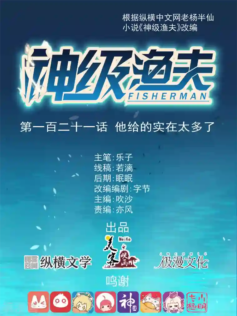 神级渔夫第121话 他给的实在太多了