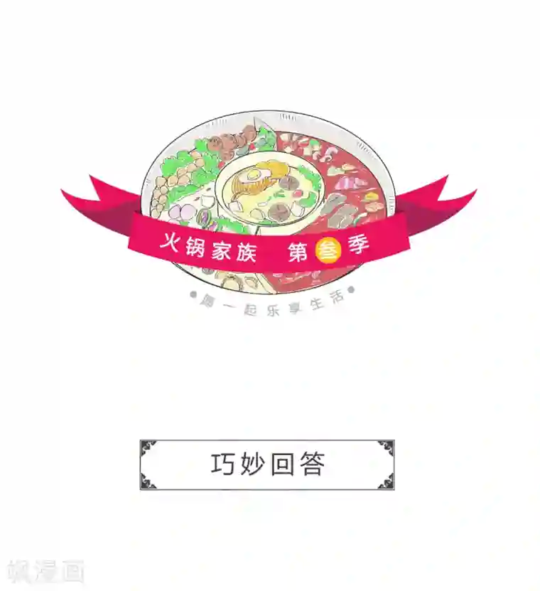 火锅家族第三季第273话 巧妙回答