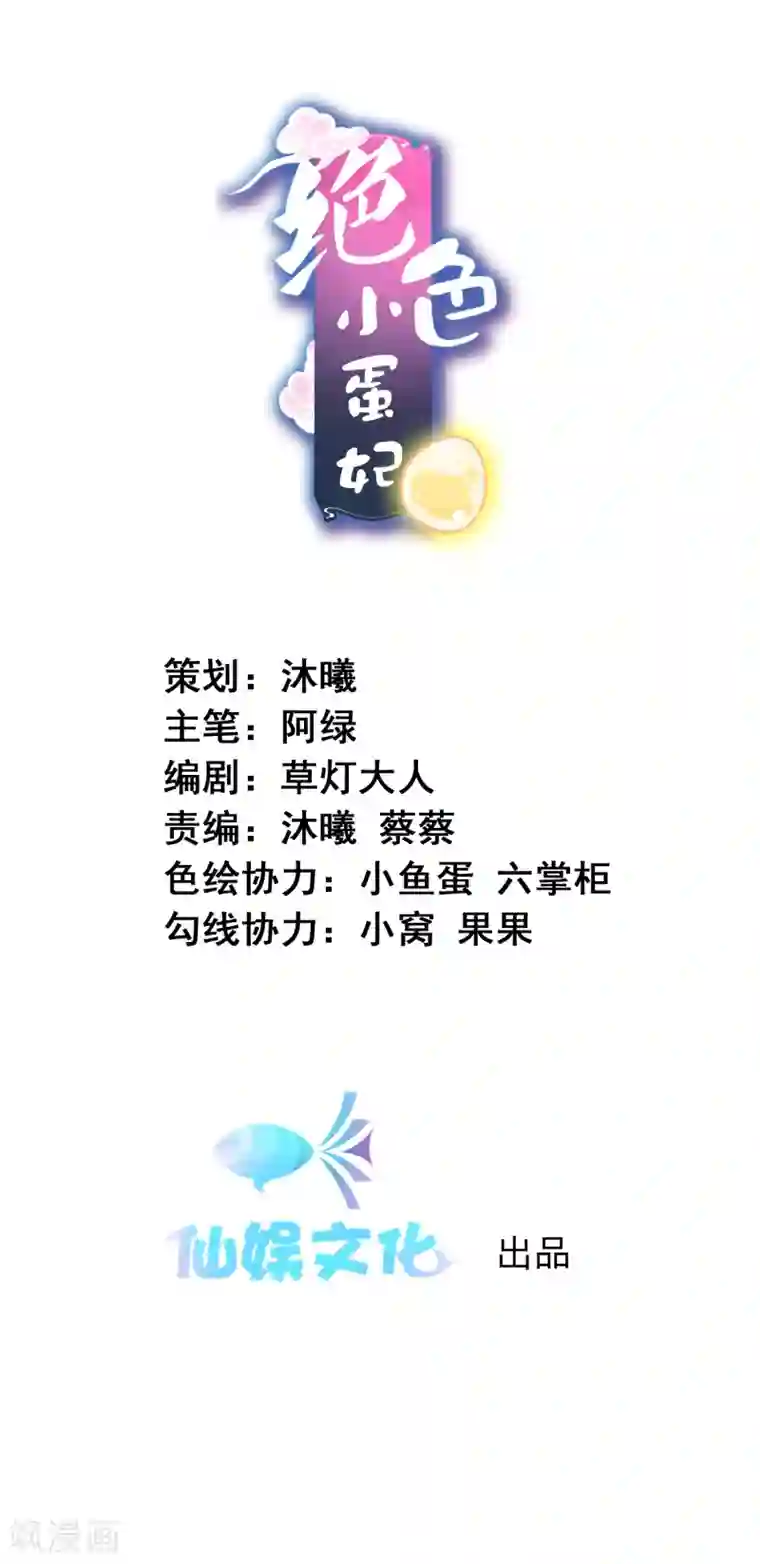 绝色小蛋妃第133话 没有我的允许，不许靠近我妹妹