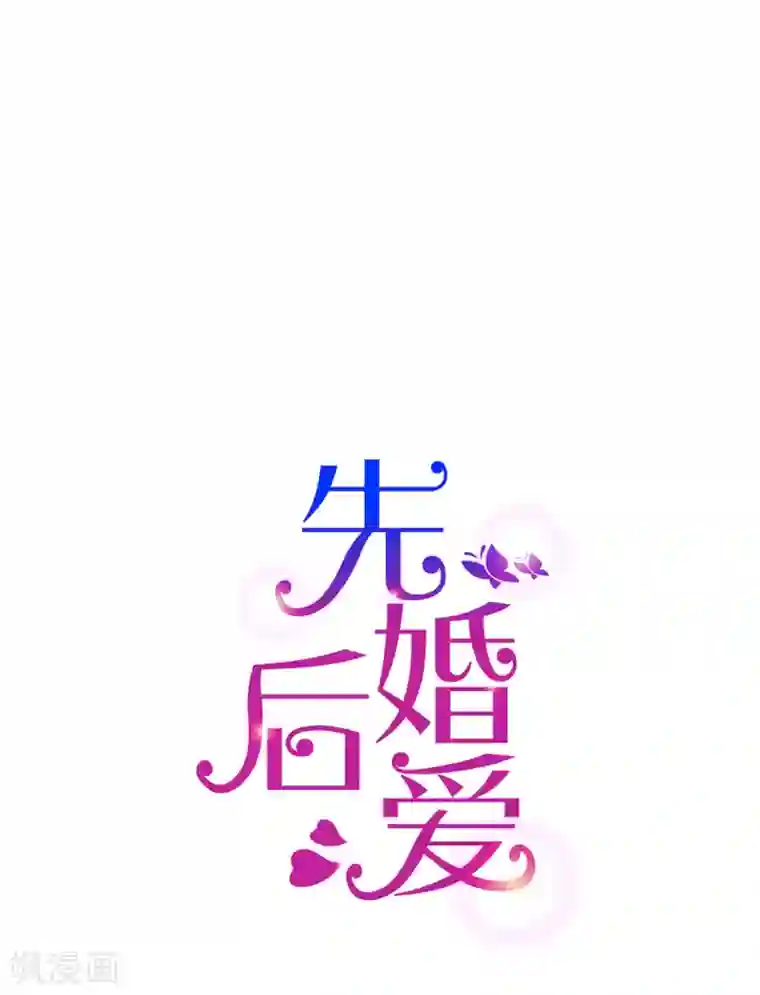 先婚后爱第124话 以其人之道还治其人之身