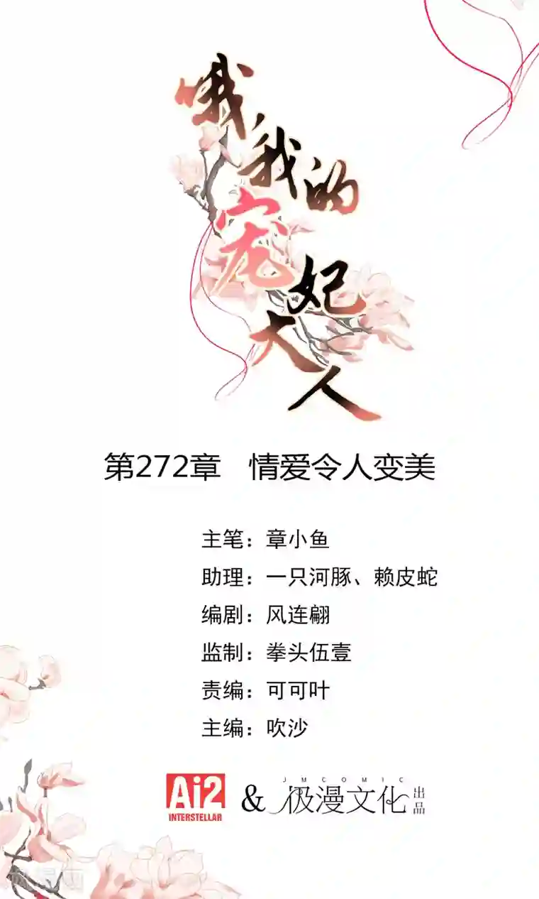 哦，我的宠妃大人第272话 情爱令人变美