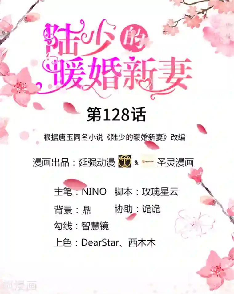 陆少的暖婚新妻第128话