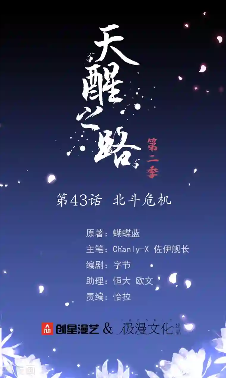 天醒之路第二季第43话 北斗危机