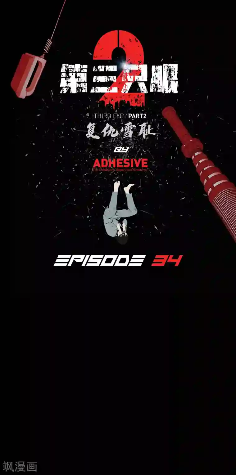 第三只眼第二季第34话 出其不意攻其不备