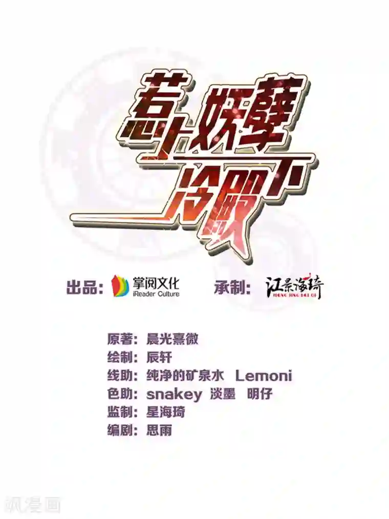 惹上妖孽冷殿下第53话 霸气宣言