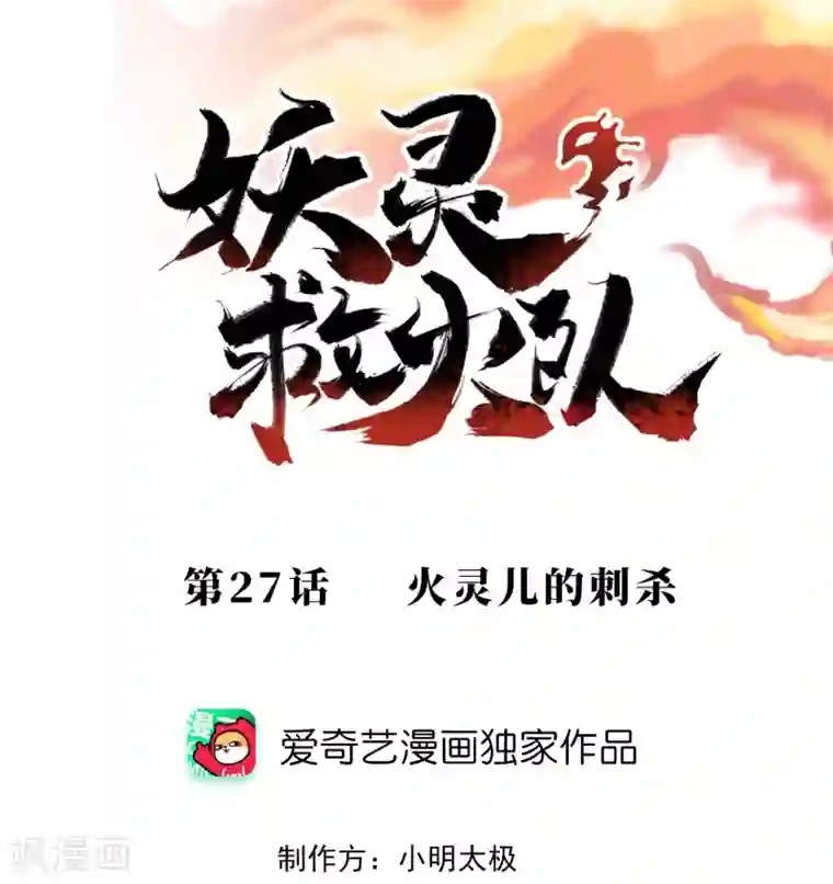 妖灵救火队第27话 火灵儿的刺杀