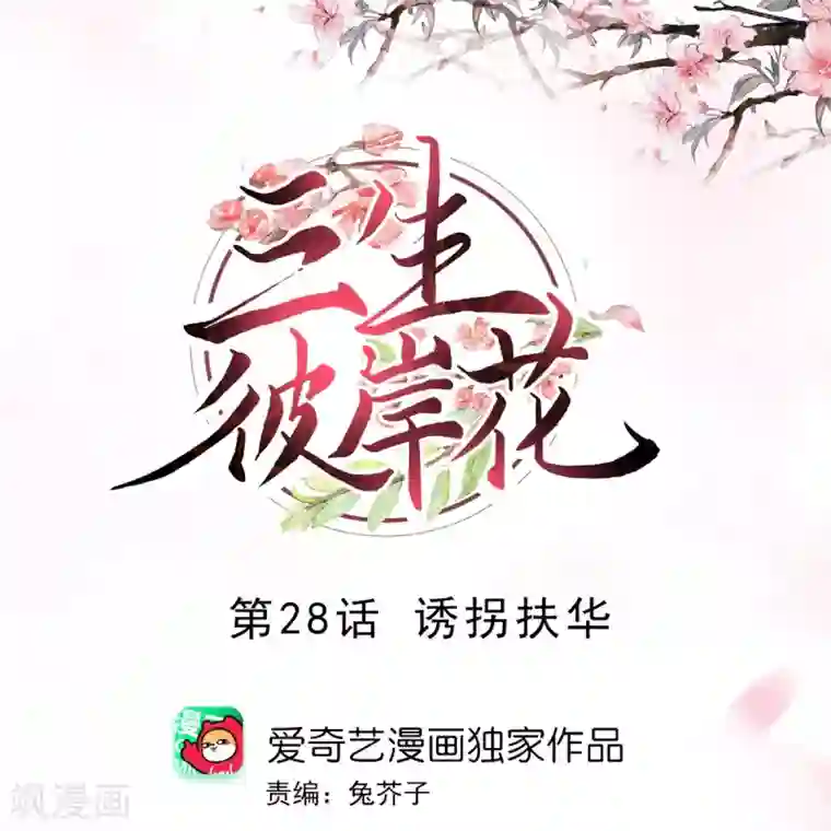 三生彼岸花第28话 诱拐扶华