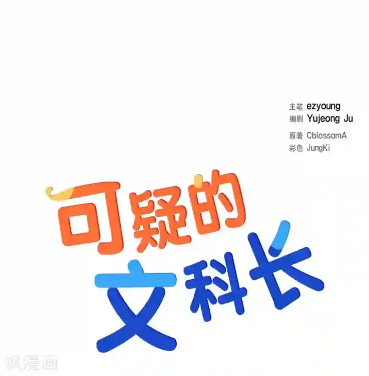 可疑的文科长第12话 加班