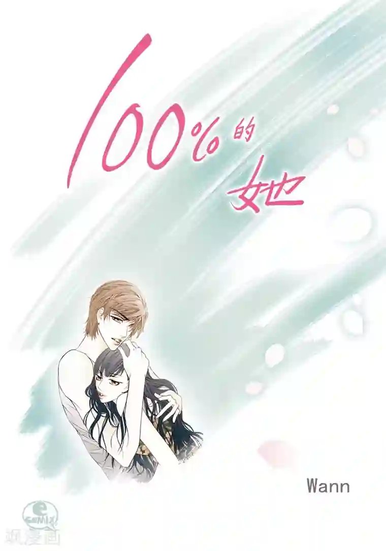 100的她第1话