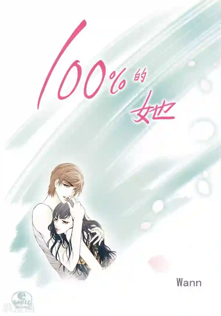 100的她第3话