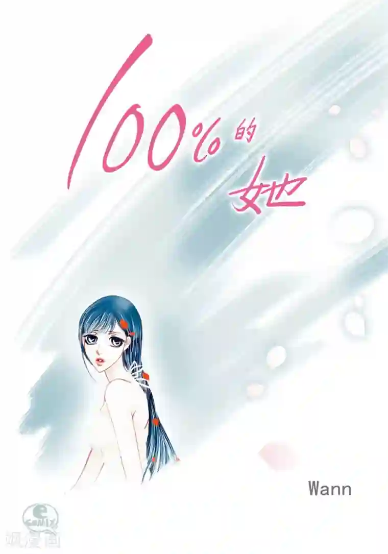 100的她第31话