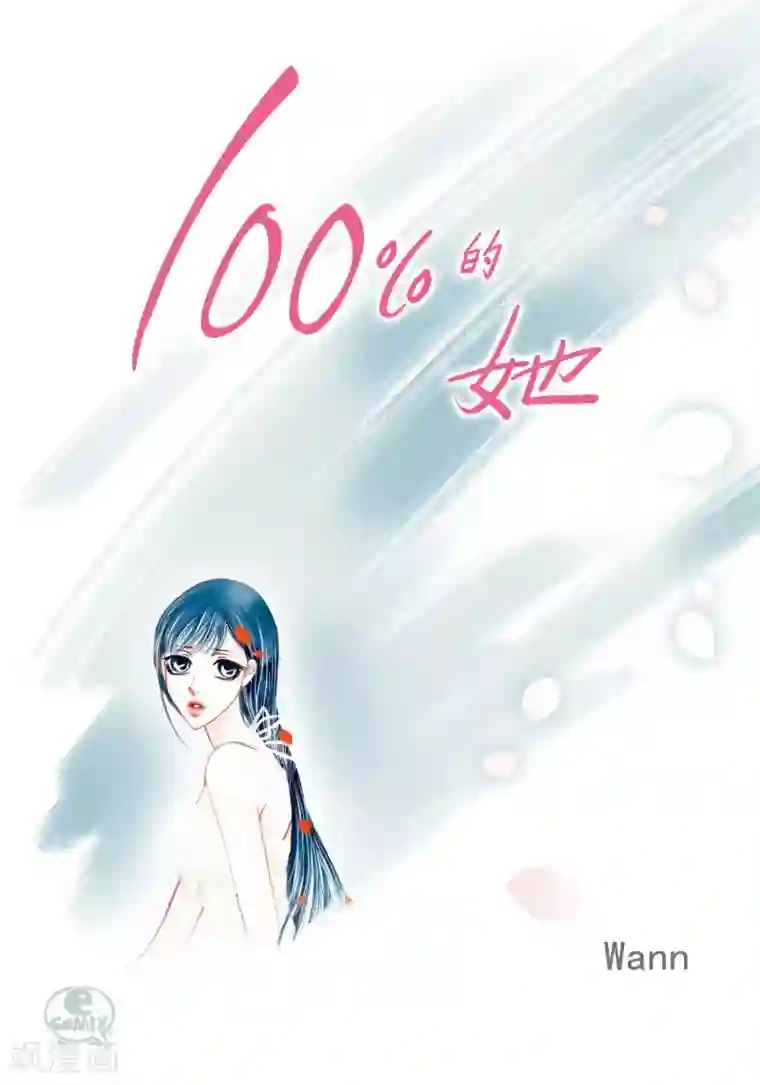 100的她第41话