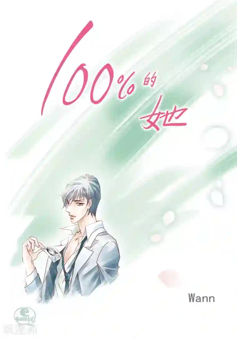 100的她第73话