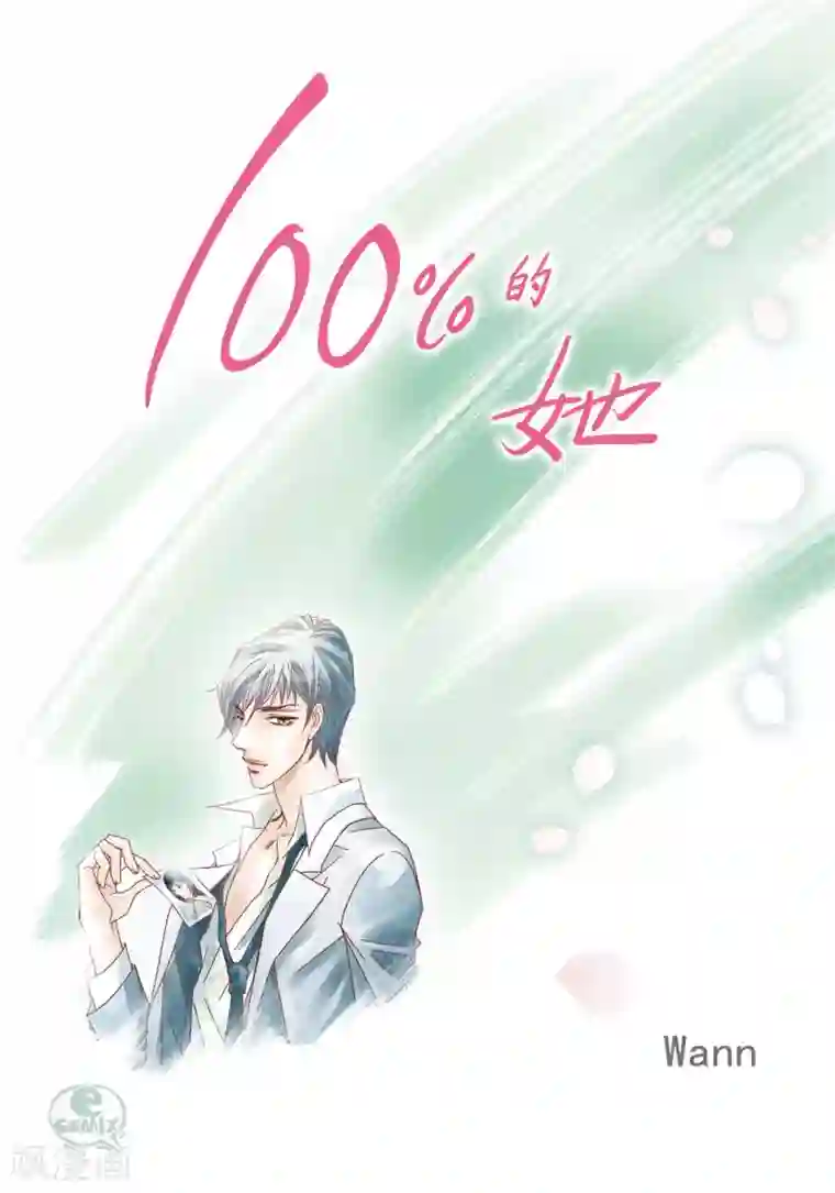 100的她第79话