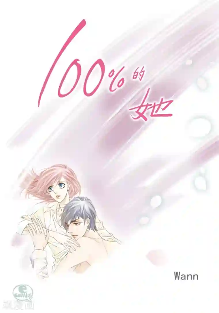 100的她第152话