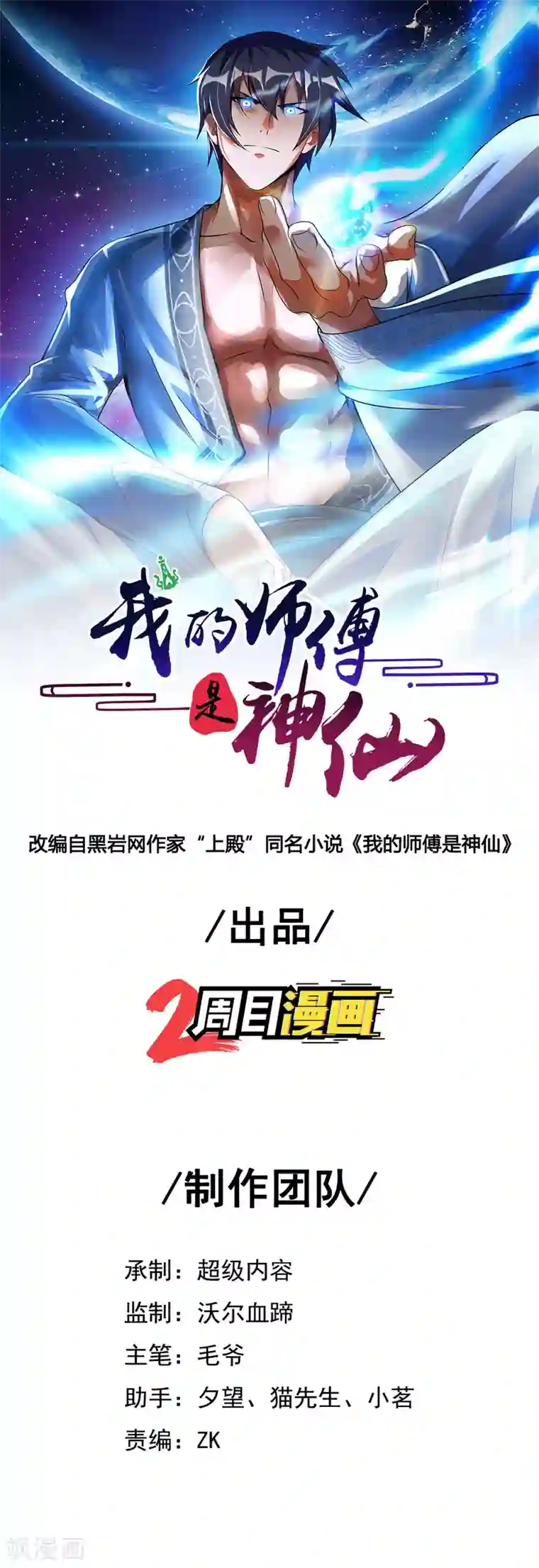 我的师傅是神仙第46话 吓skr人