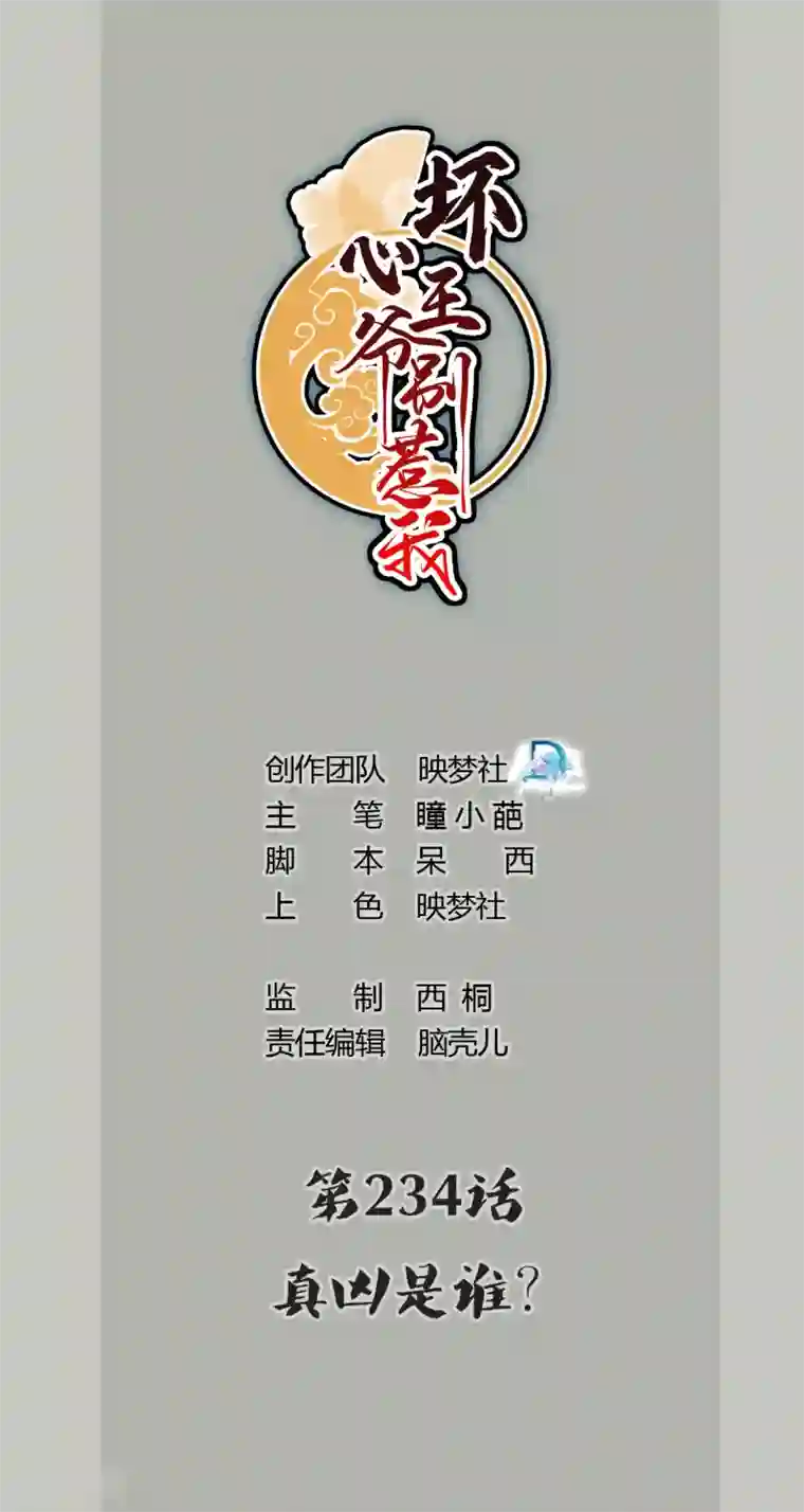 坏心王爷别惹我第234话 真凶是谁？