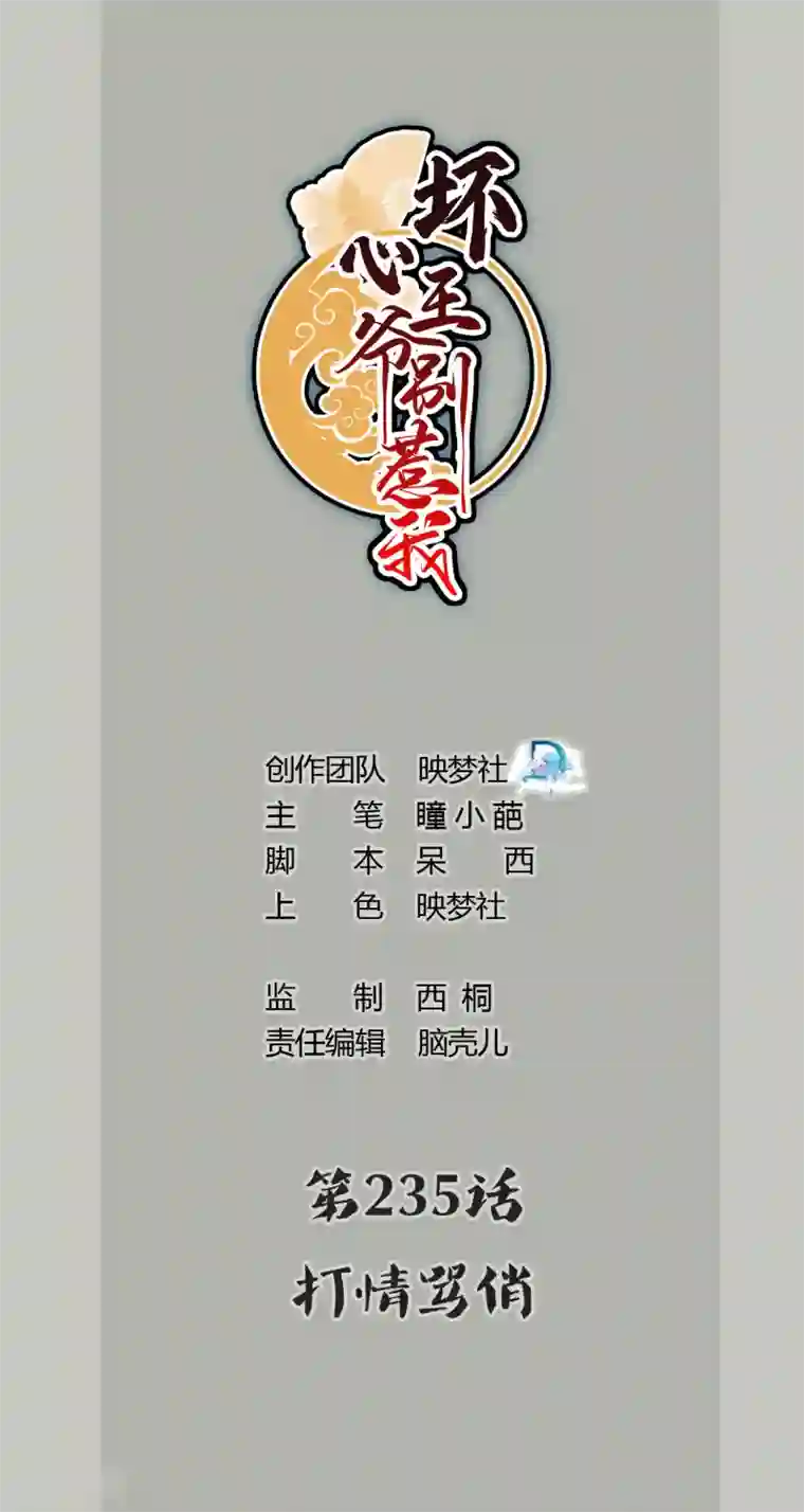 坏心王爷别惹我第235话 打情骂俏