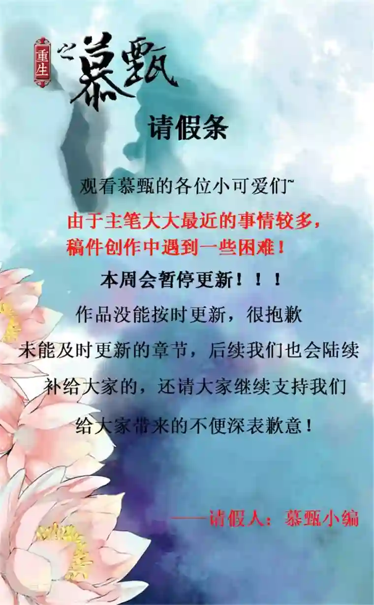 重生之慕甄停更公告