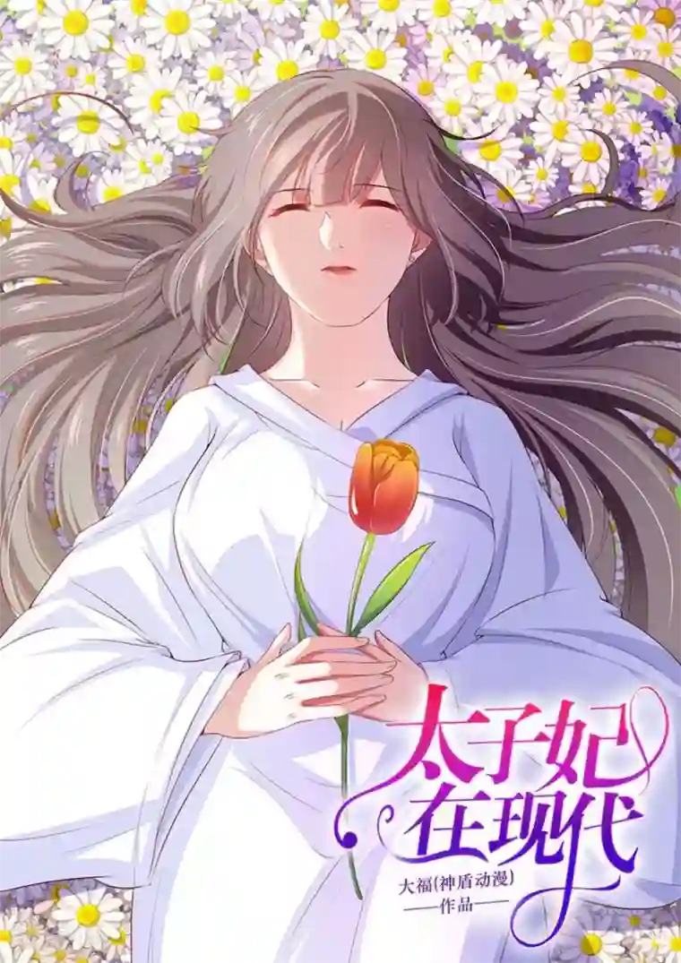 太子妃在现代第43话