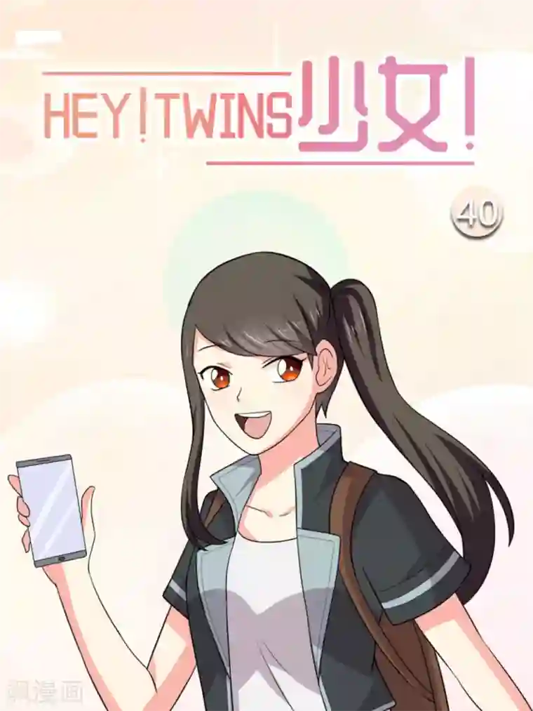 HEY!TWINS少女第40话