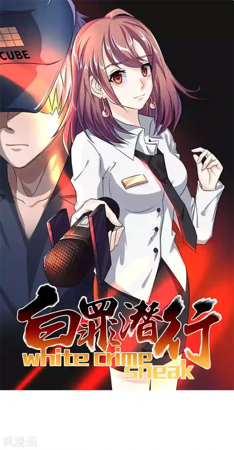 白罪潜行第3话