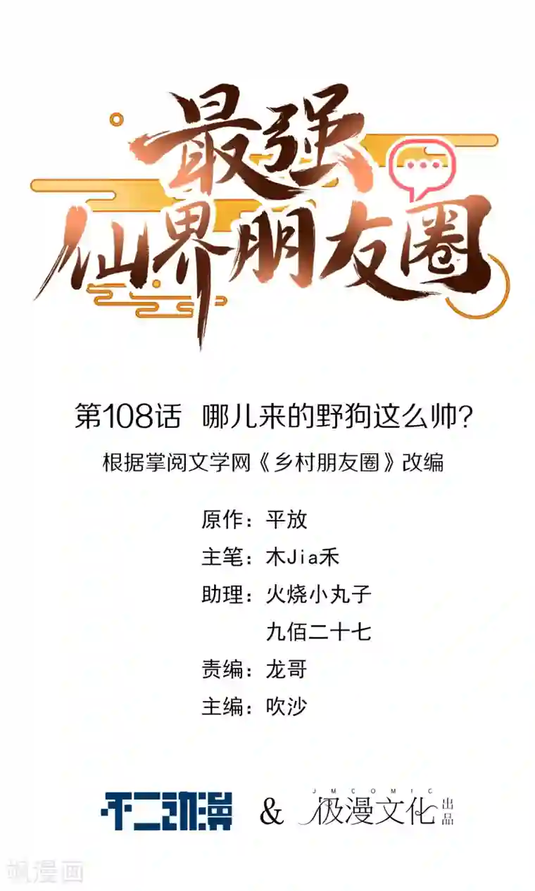 最强仙界朋友圈第108话 哪儿来的野狗这么帅？