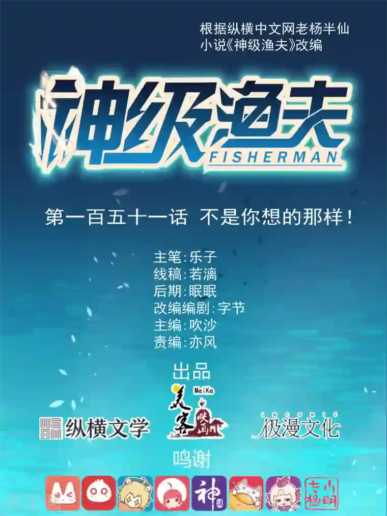 神级渔夫第151话 不是你想的那样！