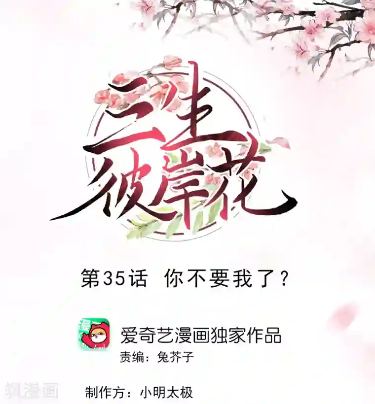 三生彼岸花第35话 你不要我了？