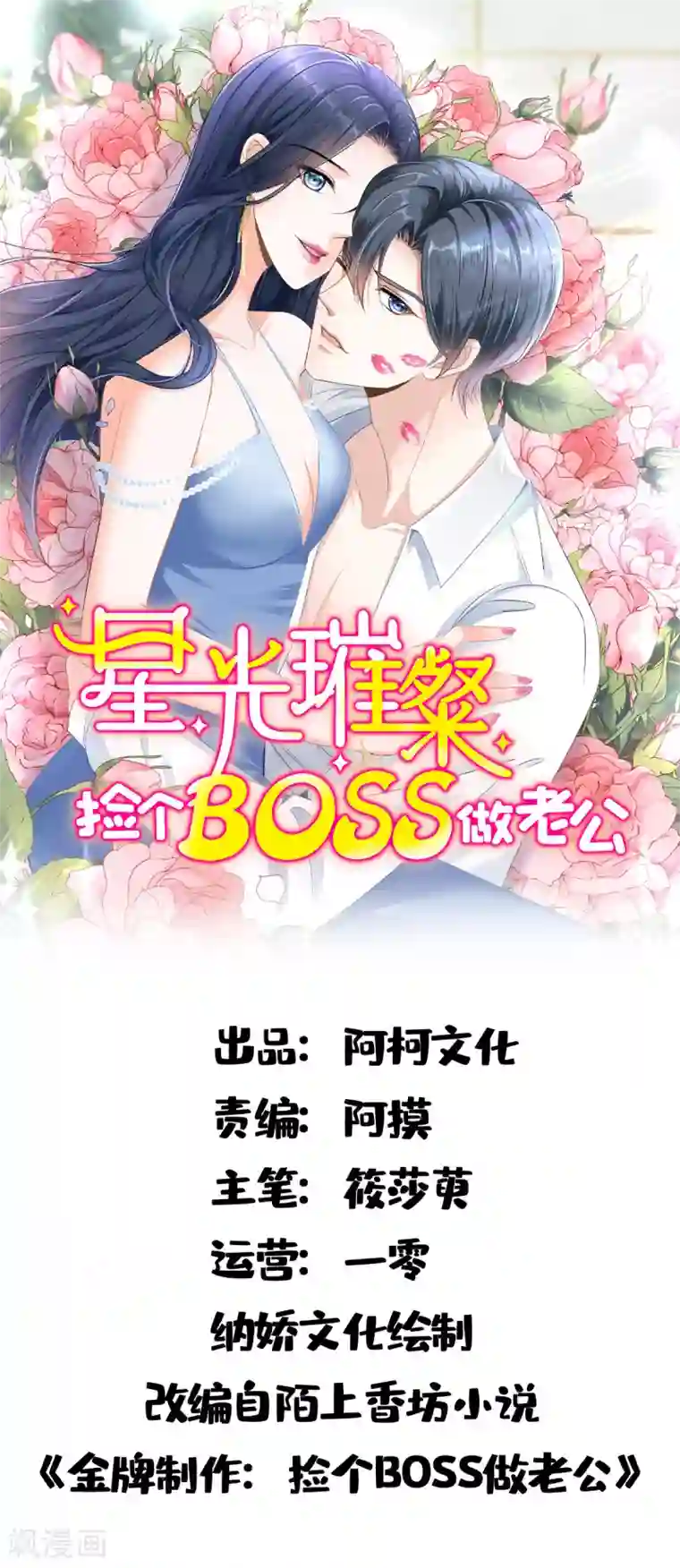 星光璀璨：捡个boss做老公第11话 吃相不要太难看