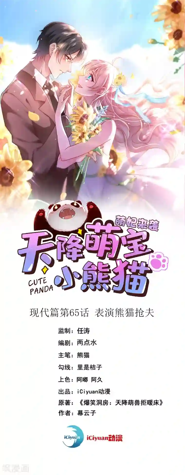 萌妃来袭：天降熊猫求抱抱现代篇65 表演熊猫抢夫