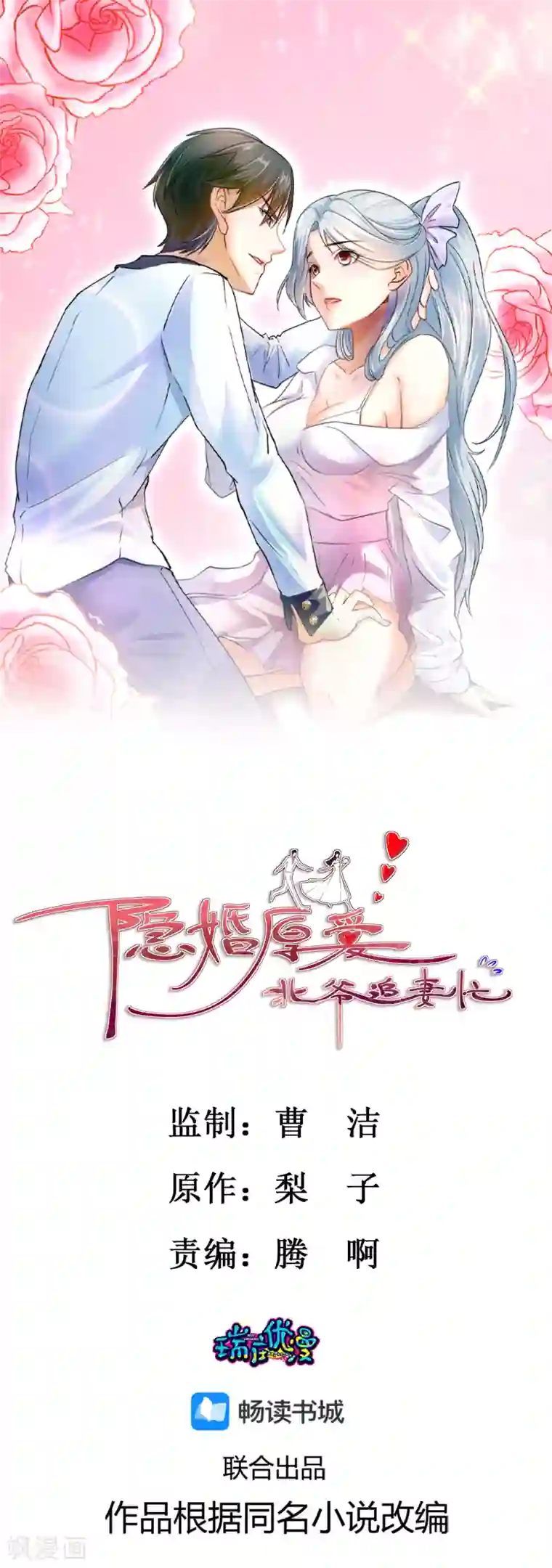 隐婚厚爱：北爷追妻忙第11话 鹿溪暴露