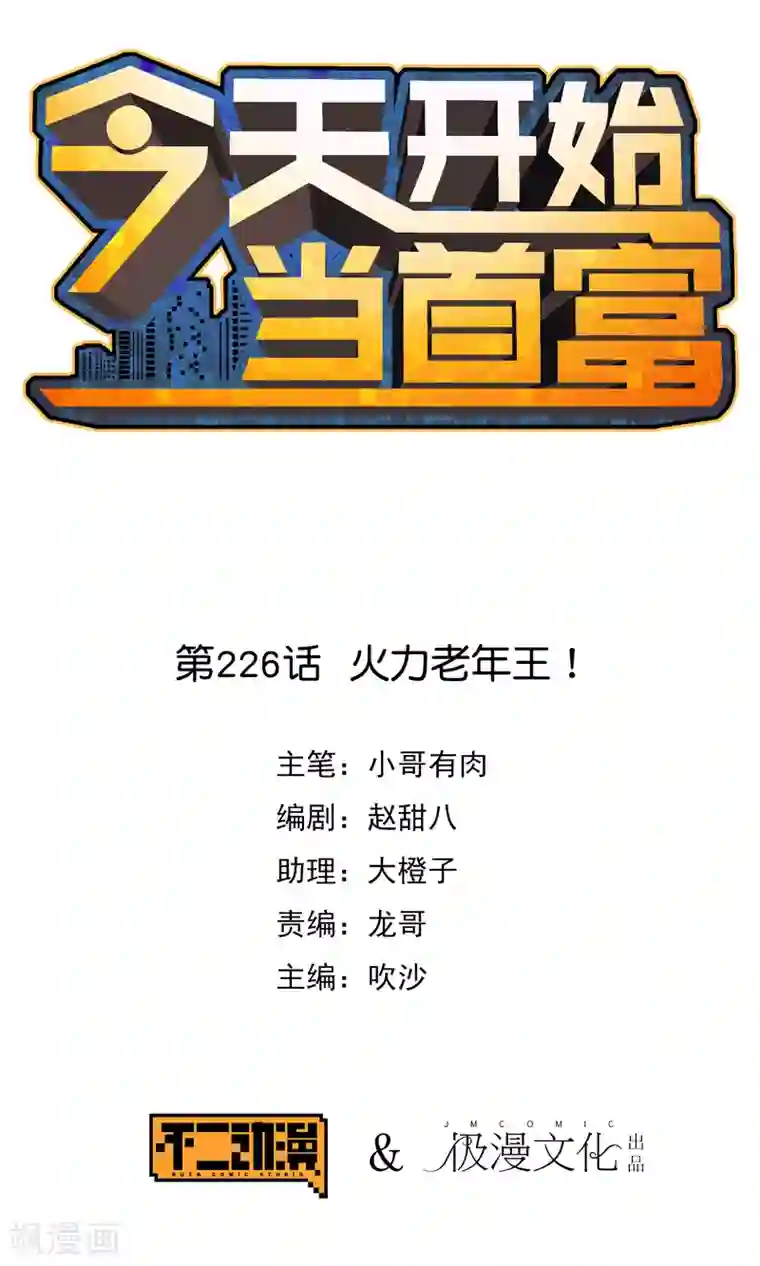 今天开始当首富第226话 火力老年王！