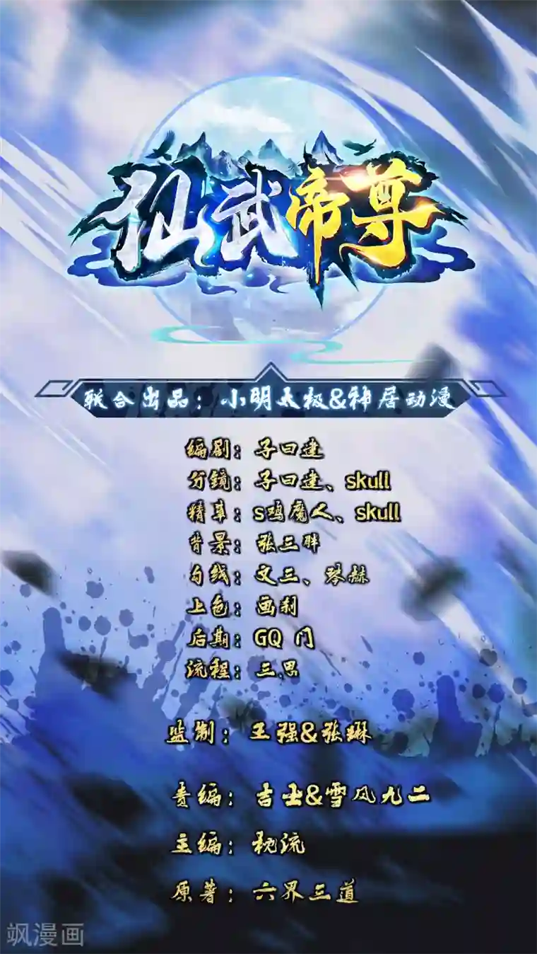 仙武帝尊第170话 叶辰小队集合！