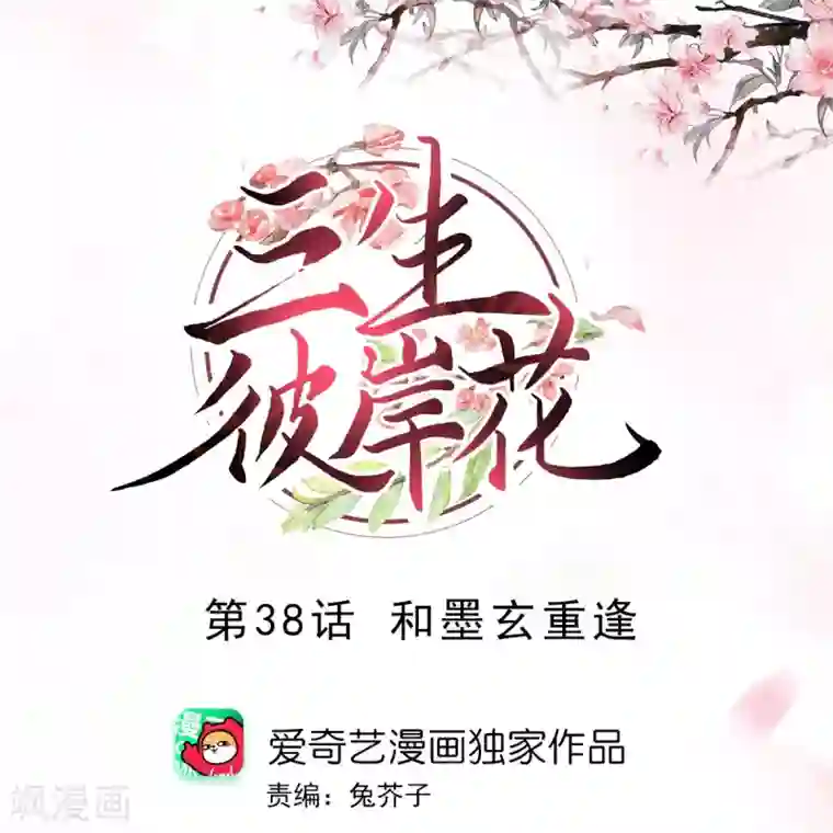 三生彼岸花第38话 和墨玄重逢