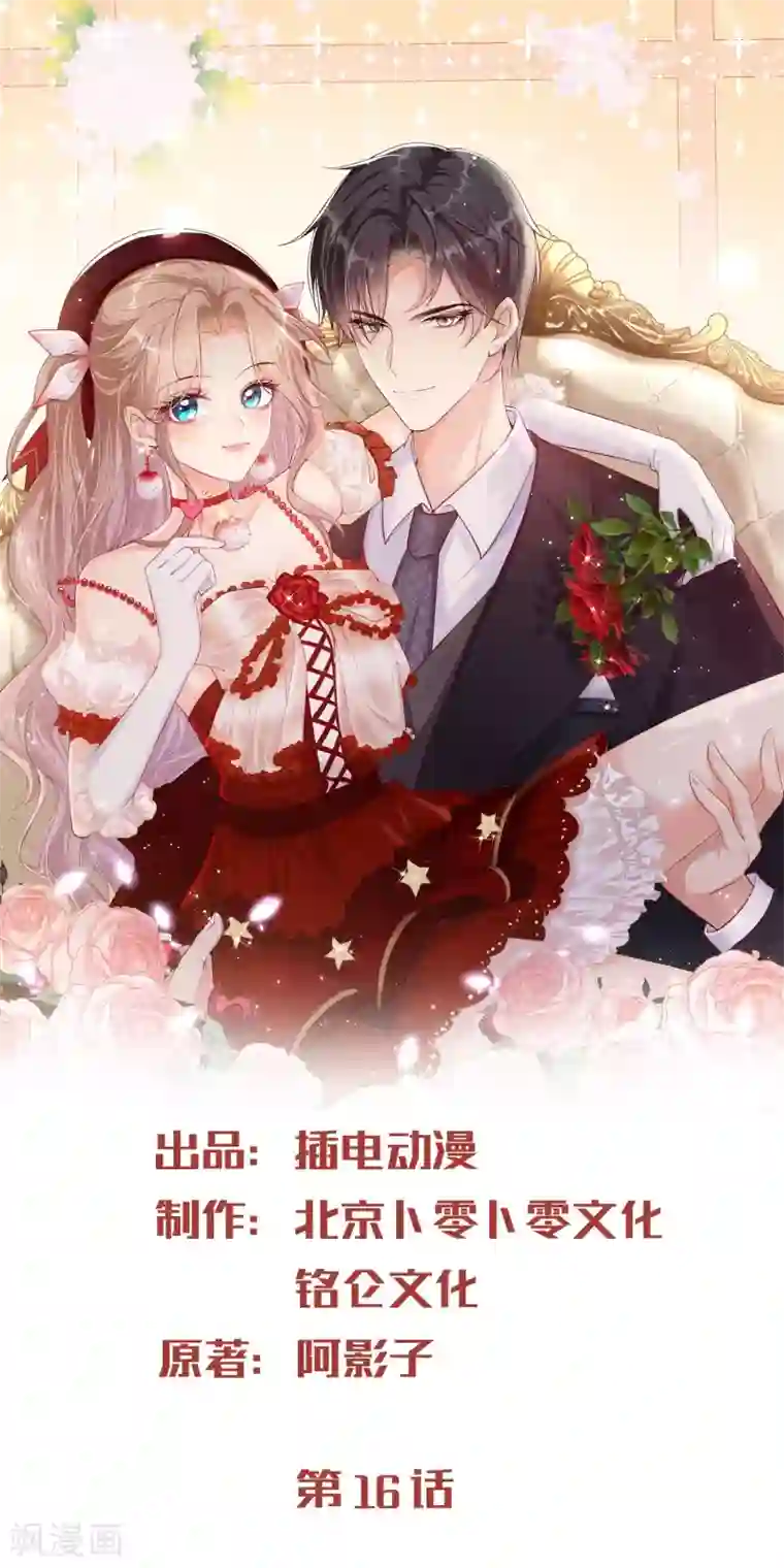 陆总，你老婆又上热搜啦！第16话 他是我的未婚夫哦