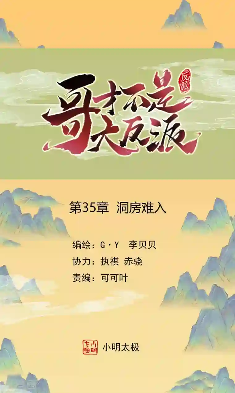 哥才不是大反派第35话 洞房难入