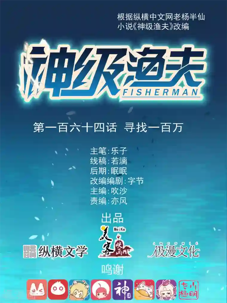 神级渔夫第164话 寻找一百万