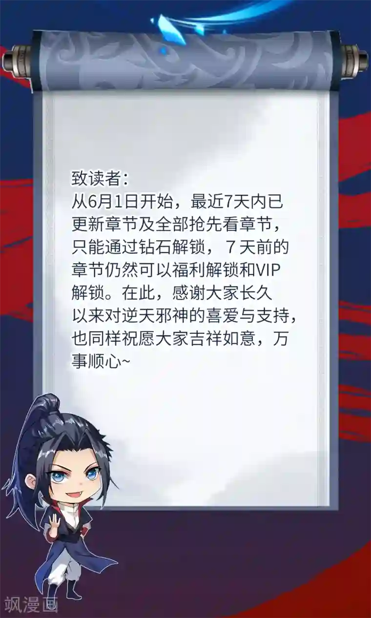 逆天邪神（条漫版）付费调整公告