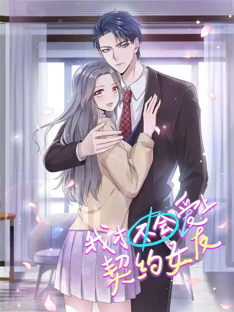 我才不会爱上契约女友第21话 离我的私生活远一点