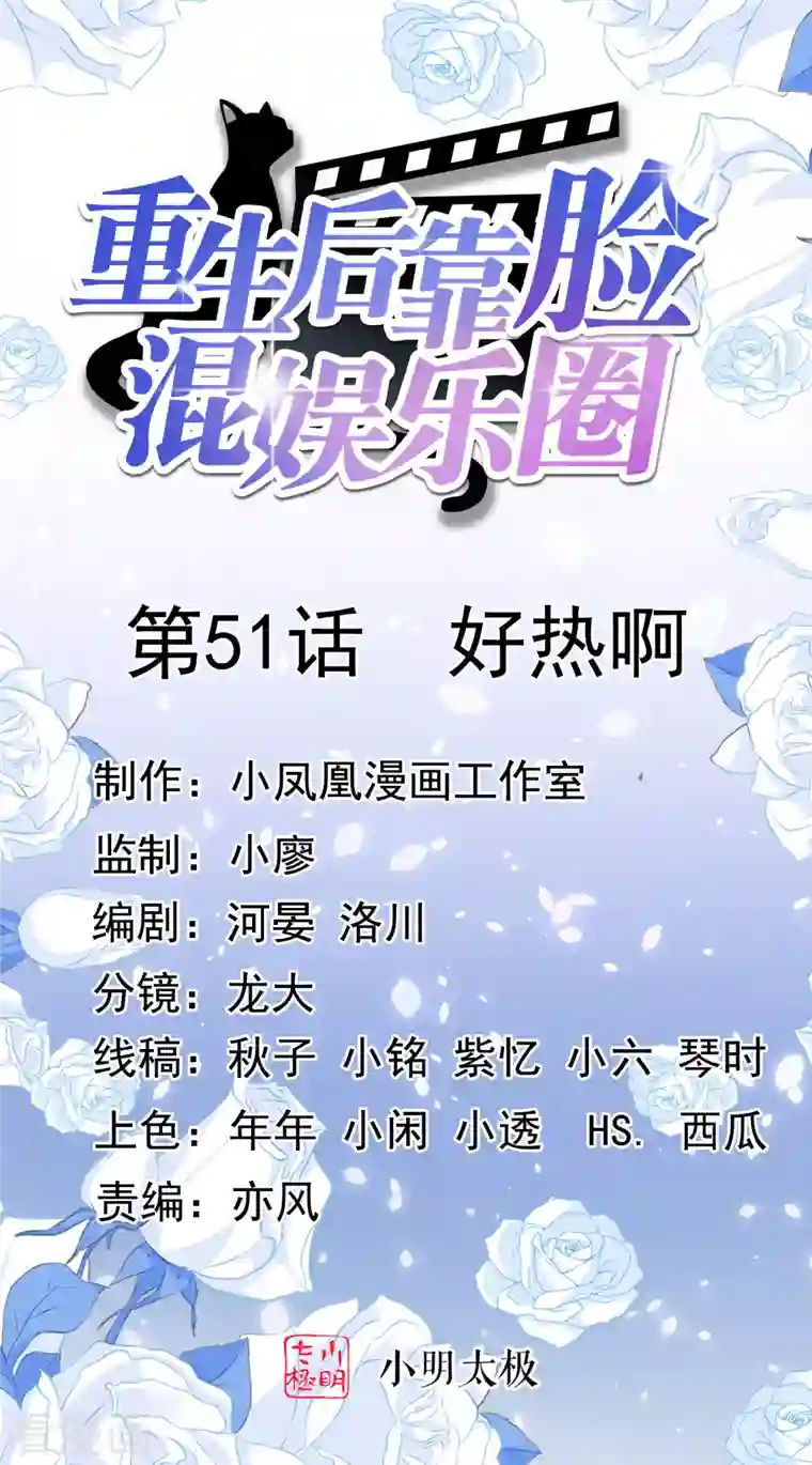 重生后靠脸混娱乐圈第51话 好热啊