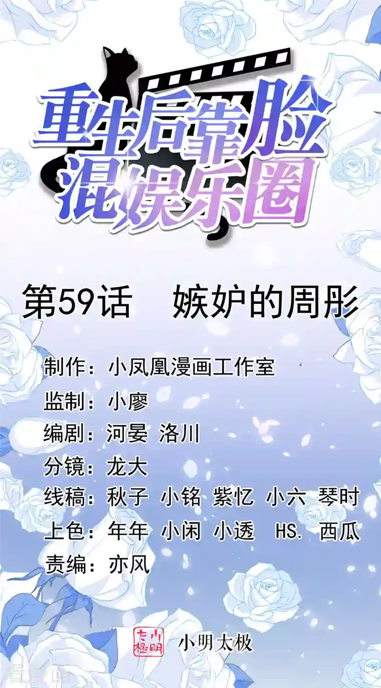 重生后靠脸混娱乐圈第59话 嫉妒的周彤