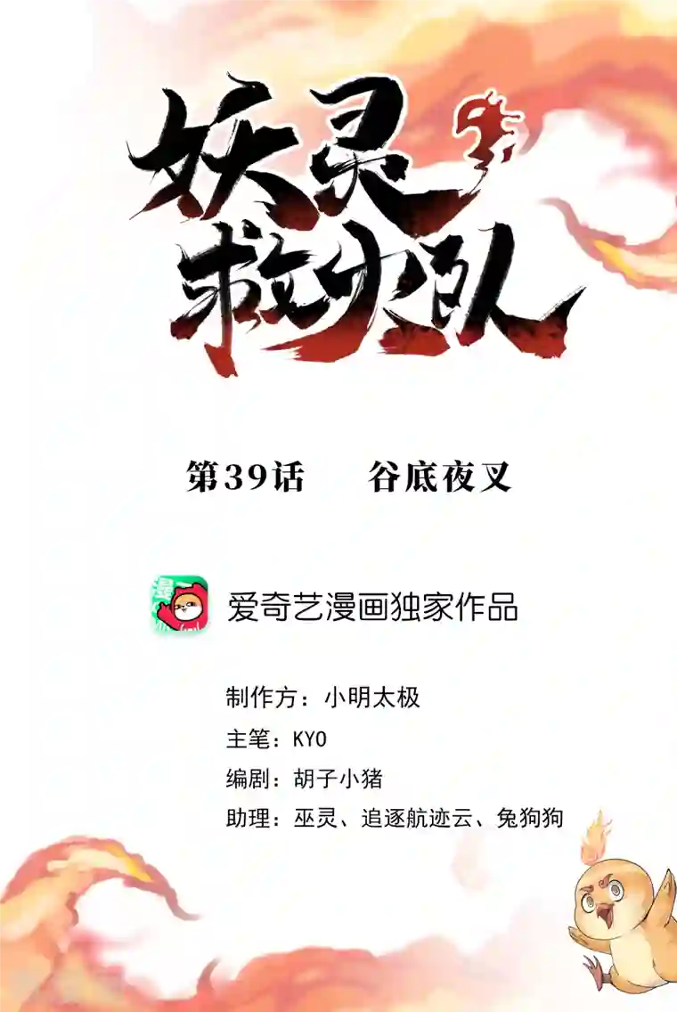 妖灵救火队第39话 谷底夜叉