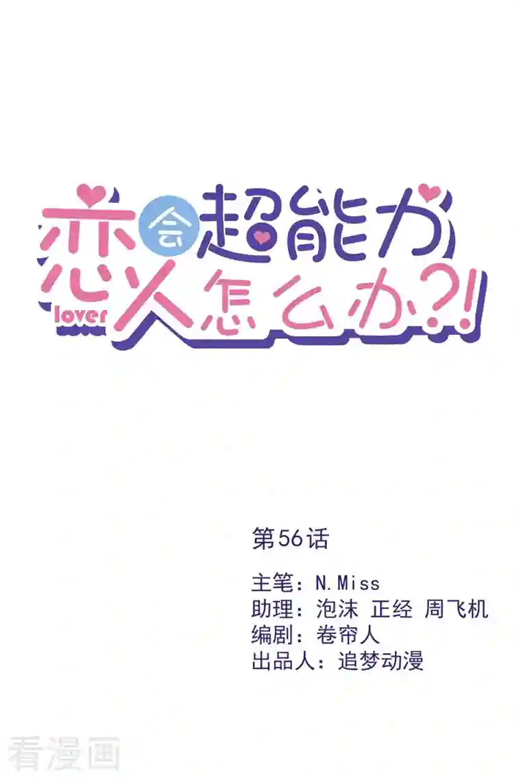 恋人会超能力怎么办？！第56话 我也有超能力！？