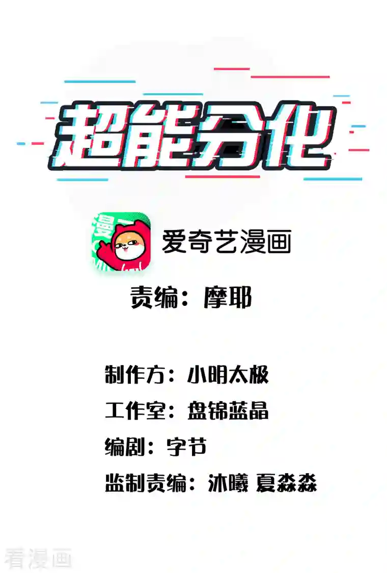 超能分化第31话 我淦！敢放我黑料！