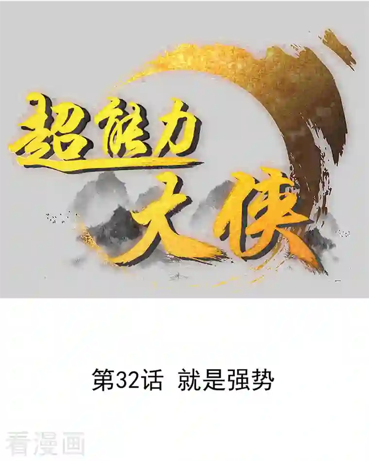 超能力大侠第32话 就是强势