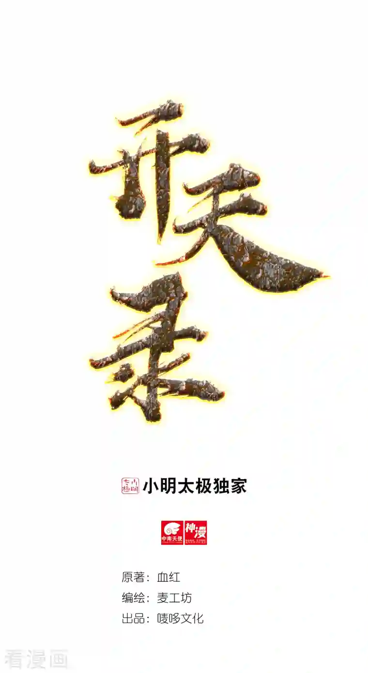 开天录第41话 啸天神犬2