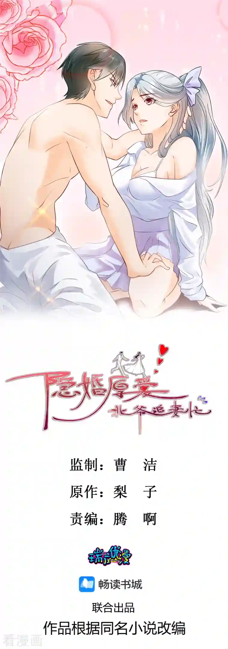 隐婚厚爱：北爷追妻忙第32话 鹿溪醉酒