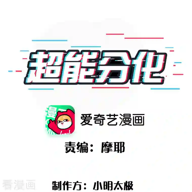 超能分化第38话 我就是个弟弟