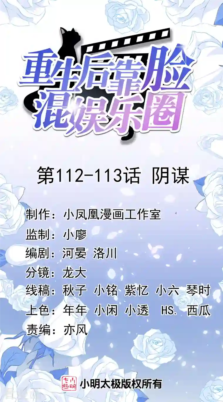 重生后靠脸混娱乐圈第112-113话 阴谋